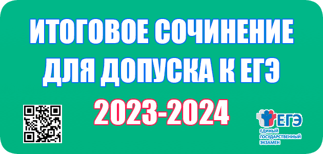 Итоговое сочинение 2023-2024 уч.год.