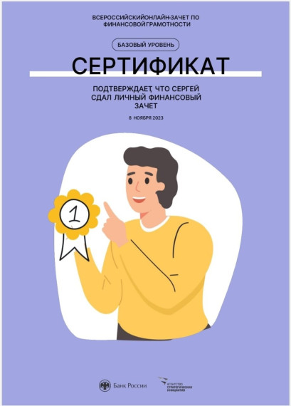 Всероссийском онлайн-зачете по финансовой грамотности.